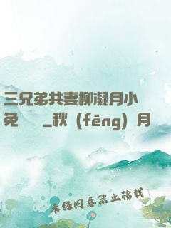 三兄弟共妻柳凝月小說免費閱讀