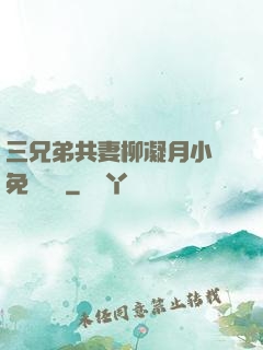 三兄弟共妻柳凝月小說免費閱讀