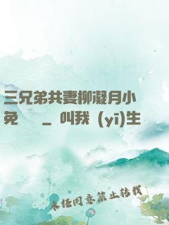 三兄弟共妻柳凝月小說免費閱讀