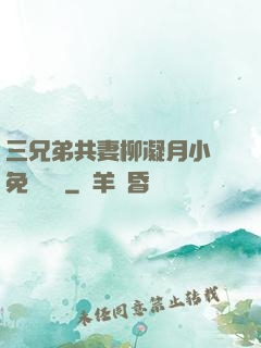 三兄弟共妻柳凝月小說免費閱讀