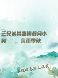 三兄弟共妻柳凝月小說免費閱讀