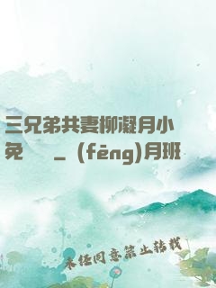 三兄弟共妻柳凝月小說免費閱讀