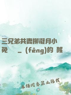 三兄弟共妻柳凝月小說免費閱讀