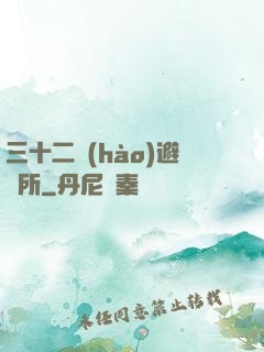 三十二號(hào)避難所