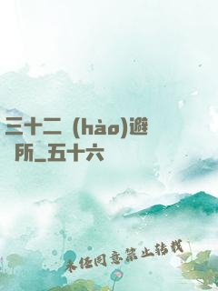 三十二號(hào)避難所
