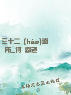 三十二號(hào)避難所