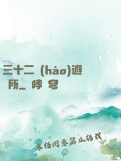 三十二號(hào)避難所