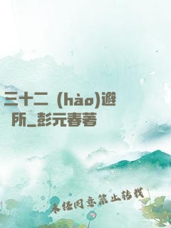 三十二號(hào)避難所