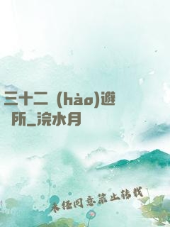 三十二號(hào)避難所