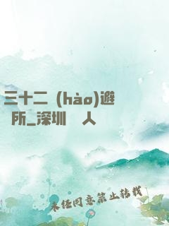 三十二號(hào)避難所