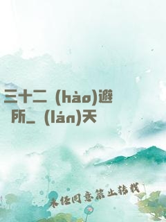 三十二號(hào)避難所