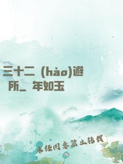 三十二號(hào)避難所