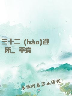 三十二號(hào)避難所