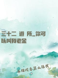 三十二號避難所