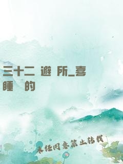 三十二號避難所