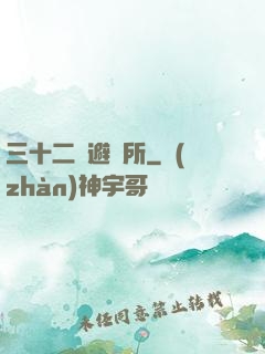 三十二號避難所