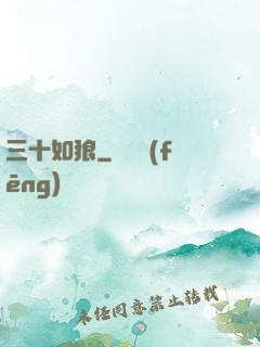 三十如狼