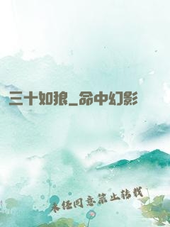 三十如狼
