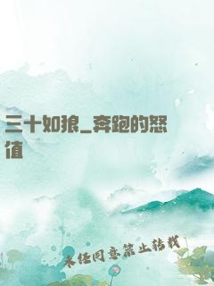 三十如狼
