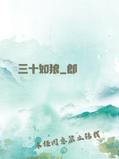 三十如狼