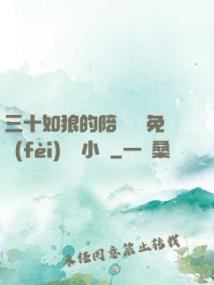 三十如狼的陪讀媽媽免費(fèi)閱讀小說