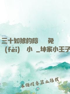 三十如狼的陪讀媽媽免費(fèi)閱讀小說