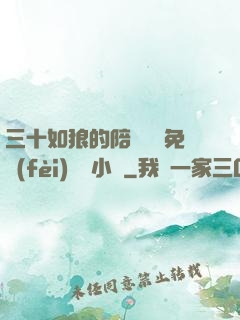 三十如狼的陪讀媽媽免費(fèi)閱讀小說