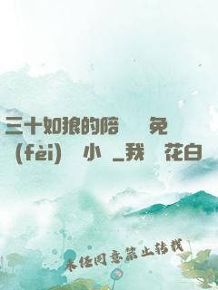 三十如狼的陪讀媽媽免費(fèi)閱讀小說