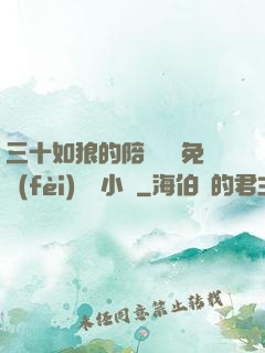 三十如狼的陪讀媽媽免費(fèi)閱讀小說