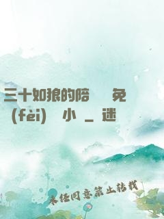 三十如狼的陪讀媽媽免費(fèi)閱讀小說