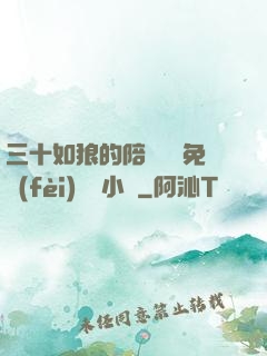 三十如狼的陪讀媽媽免費(fèi)閱讀小說