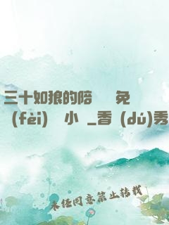 三十如狼的陪讀媽媽免費(fèi)閱讀小說