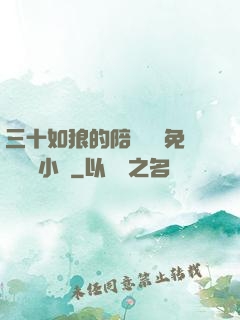 三十如狼的陪讀媽媽免費閱讀小說