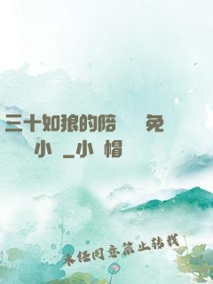 三十如狼的陪讀媽媽免費閱讀小說