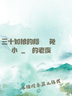 三十如狼的陪讀媽媽免費閱讀小說