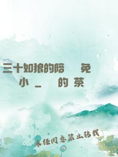 三十如狼的陪讀媽媽免費閱讀小說