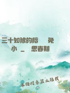 三十如狼的陪讀媽媽免費閱讀小說