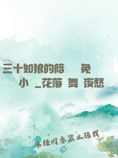 三十如狼的陪讀媽媽免費閱讀小說