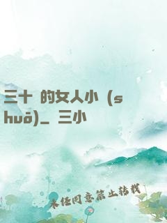 三十歲的女人小說(shuō)
