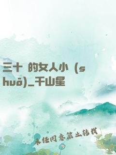 三十歲的女人小說(shuō)