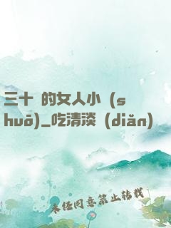 三十歲的女人小說(shuō)