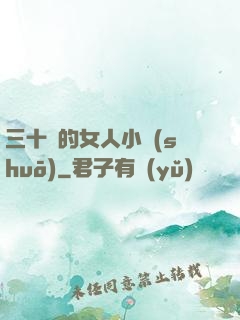 三十歲的女人小說(shuō)