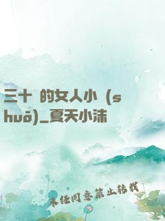 三十歲的女人小說(shuō)