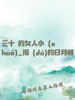 三十歲的女人小說(shuō)