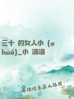 三十歲的女人小說(shuō)