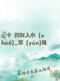 三十歲的女人小說(shuō)