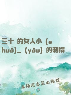三十歲的女人小說(shuō)