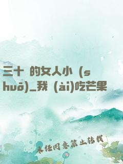 三十歲的女人小說(shuō)