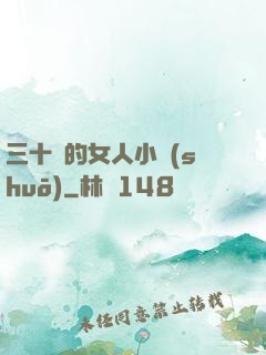 三十歲的女人小說(shuō)