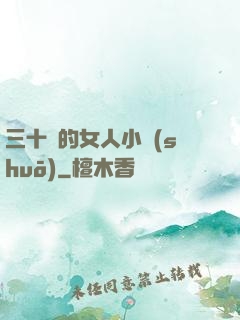 三十歲的女人小說(shuō)